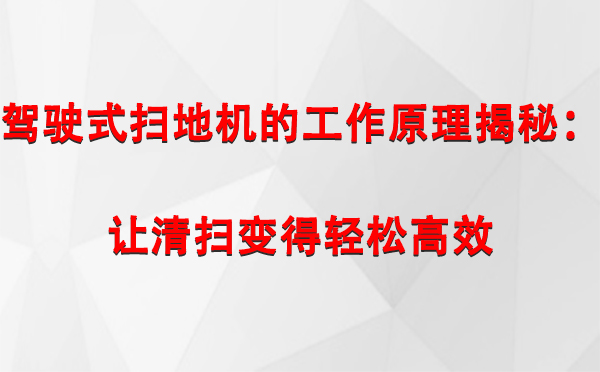 武威驾驶式扫地机的工作原理揭秘：让清扫变得轻松高效